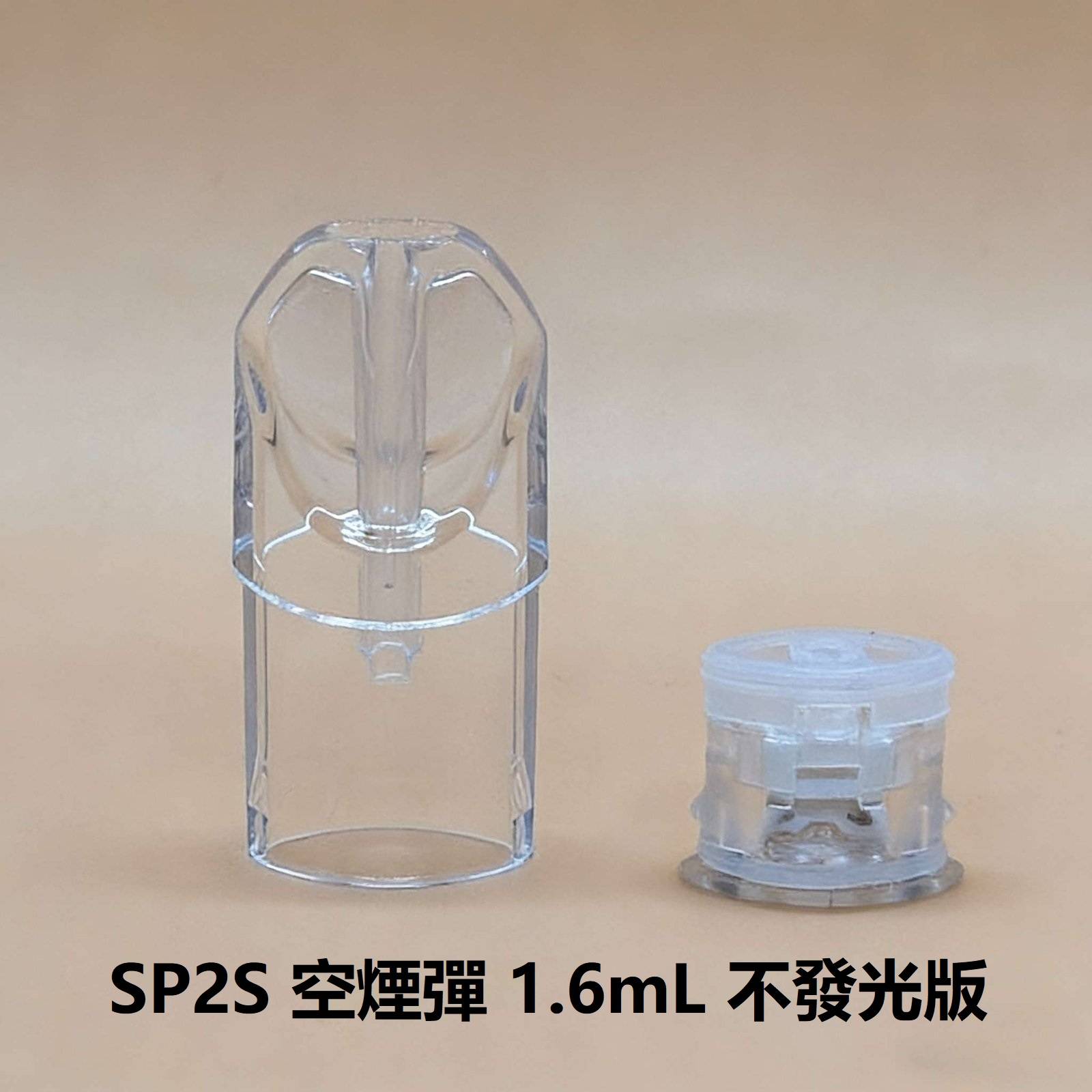 SP2S 空煙彈|1.6ml空倉|白底陶瓷芯|通用一代主機|台灣現貨